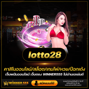 ทำความรู้จักกับหวยลาว บนเว็บไซต์หวยยอดนิยม lotto28 winner555