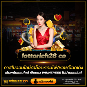lottorich28 co เว็บหวยออนไลน์ winner555.casino