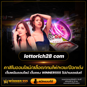 lottorich 28.com เว็บหวยออนไลน์ winner555.casino