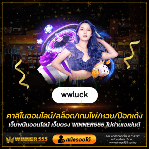 wwluck wwluck เว็บไซต์เกมสล็อต ใหญ่ที่สุด wwluck เครดิตฟรี 100 บาท