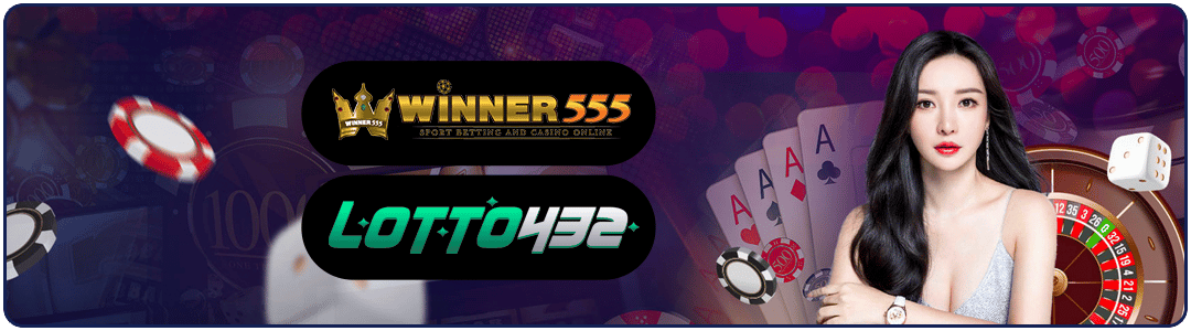 เว็บหวยออนไลน์ lotto432 เล่นหวยออนไลน์ผ่านเว็บหวยมาตรฐานสากล winner555.casino