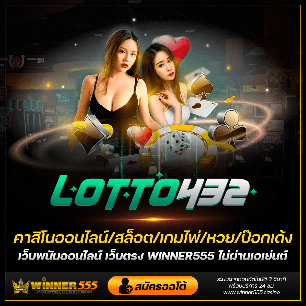lotto432 เว็บหวยออนไลน์ เว็บหวยยอดนิยม ที่มาเป็นอันดับ 1 ในประเทศไทย
