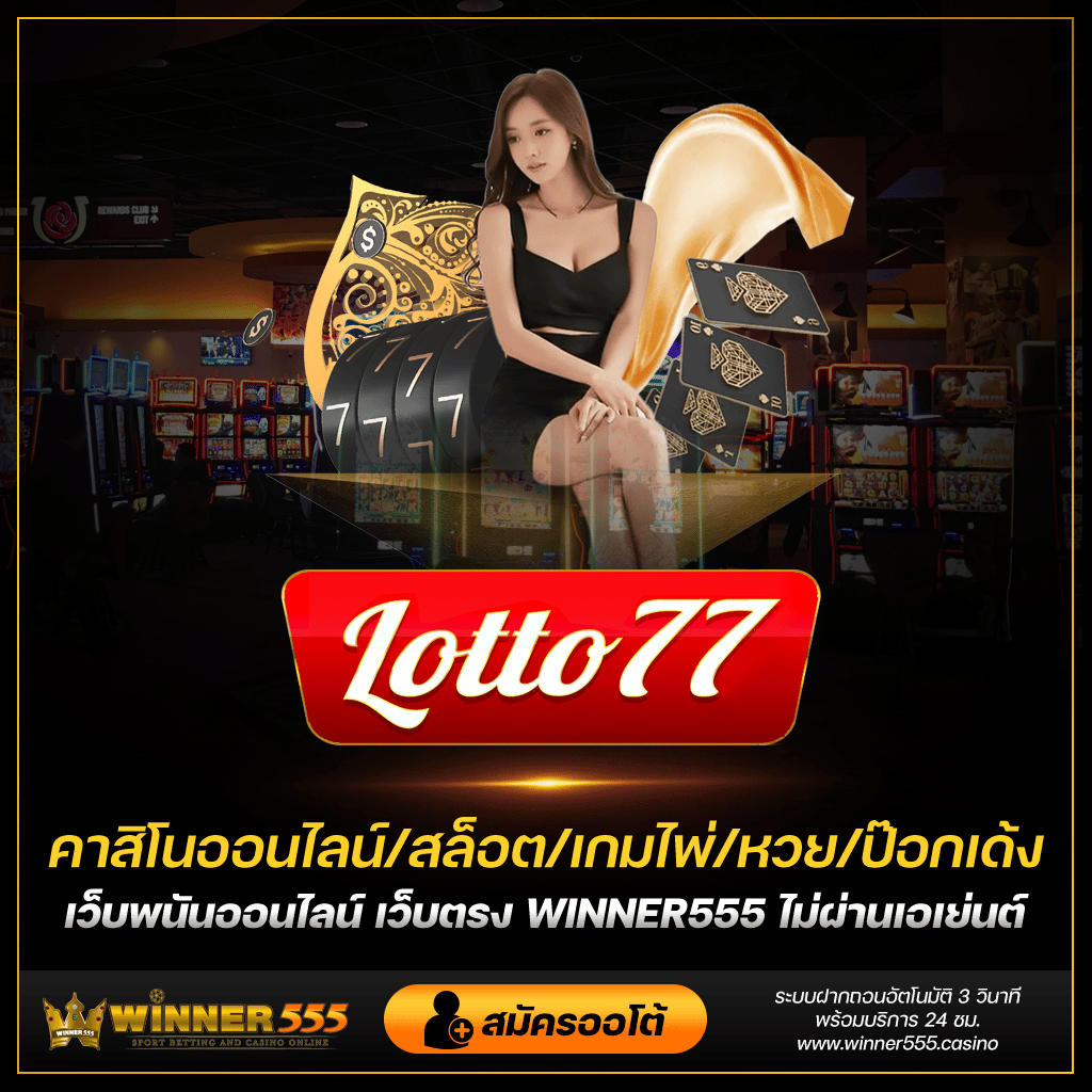 lotto77 เว็บหวยออนไลน์ ที่มาแรงที่สุดในตอนนี้ พร้อมบริการให้กับคุณแล้ว