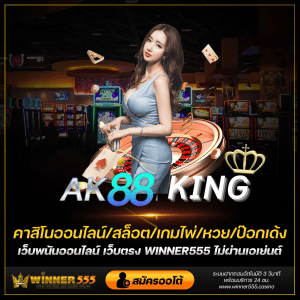 ak 88 king เลือกอยู่กับเว็บไซต์เกมคาสิโน ต้องเลือกเว็บไซต์ ak 888 king ที่เว็บไซต์แห่งนี้เป็นเว็บไซต์ที่หรูหรา บริการให้กับคุณตลอด 24 ชั่วโมง ak88king winner555.casino