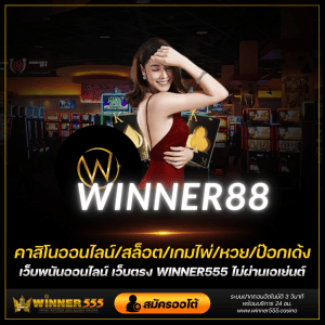 winner88 ถ้าคุณอยาก เล่นเกมคาสิโน เบอร์ 1 ของเมืองไทย winner88 เป็นเว็บไซต์ที่บริการให้กับคุณทุกอย่างทั้งหมด winner88 club เว็บพนันออนไลน์ถูกกฎหมาย winner555.casino