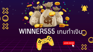 winner555 เกมทำเงิน